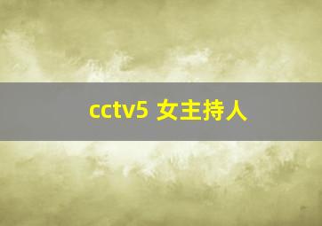 cctv5 女主持人